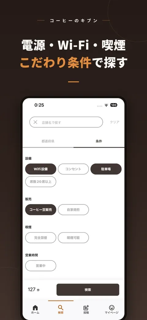 営業中・電源・Wi-Fiなどの条件で絞り込む画面