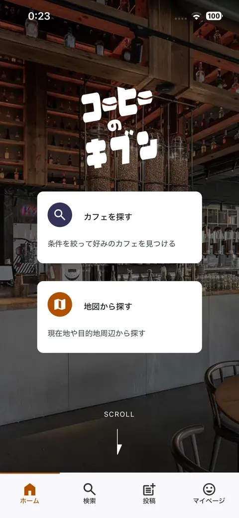 コーヒーのキブンのホーム画面